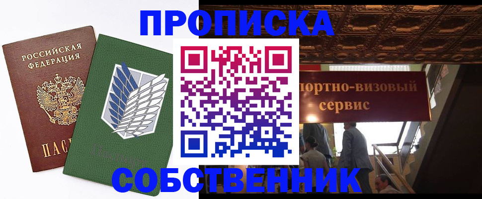 прописка от собственника в Егорьевске
